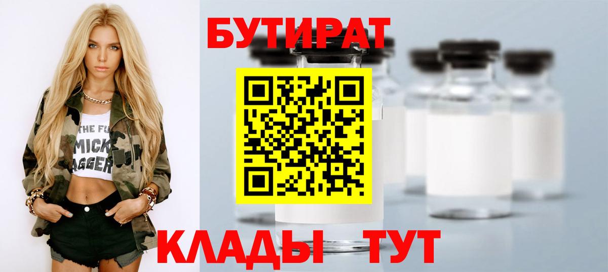 Бутират бутик Белорецк