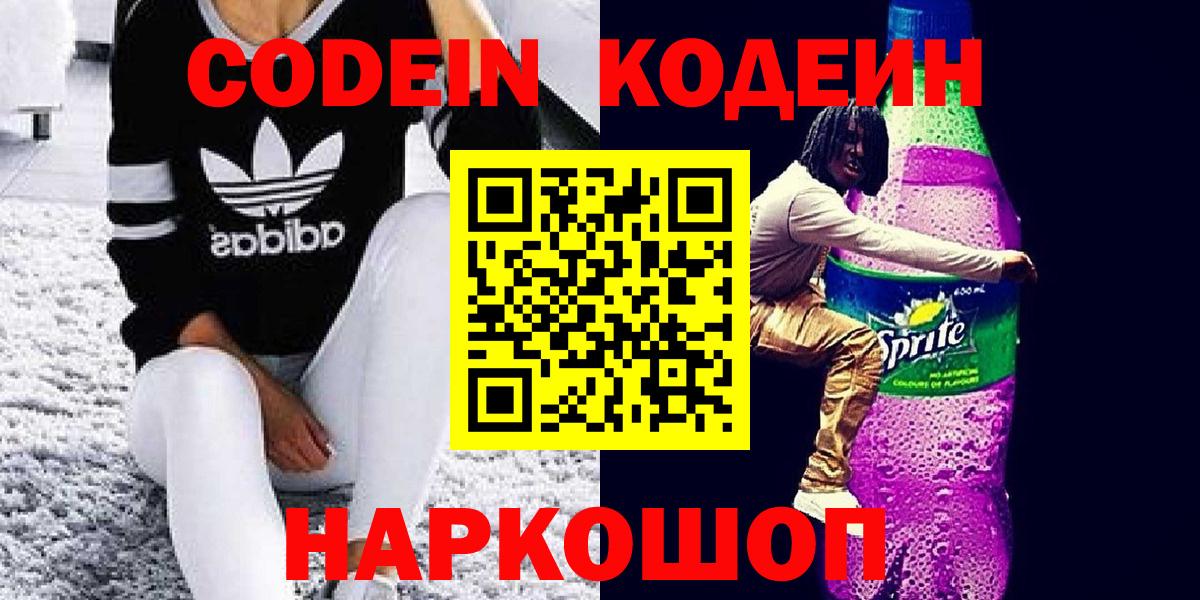Кодеиновый сироп Lean Purple Drank Белорецк