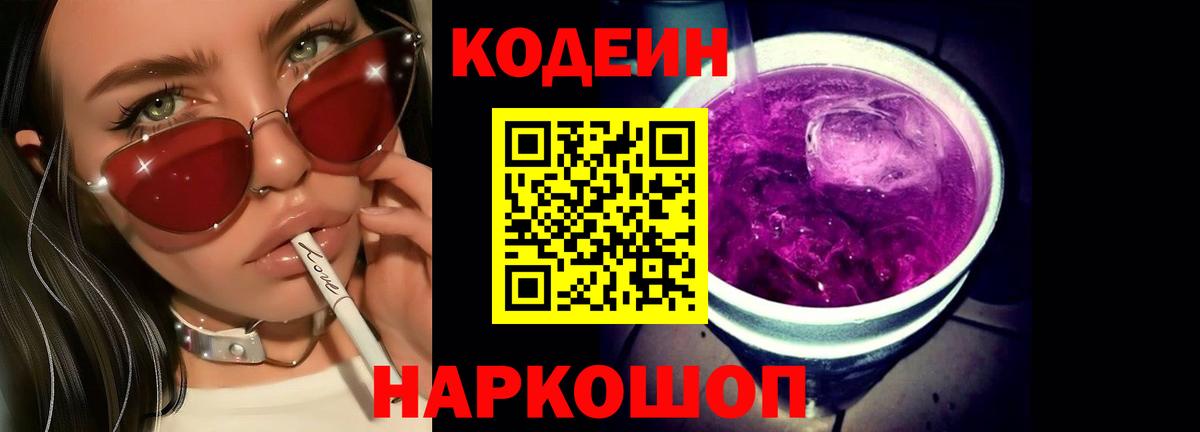 Codein напиток Lean (лин)  Вход с VPN  Белорецк 